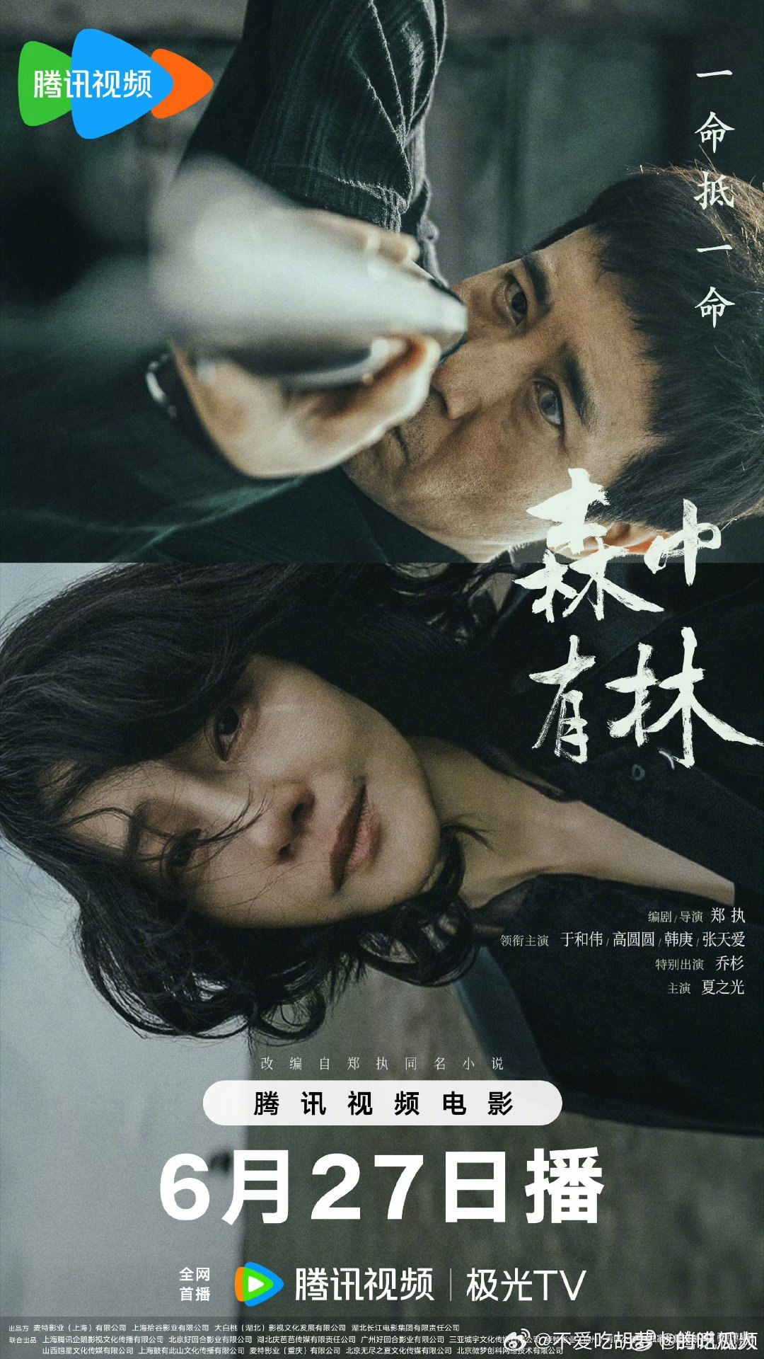5月上映的电影森中有林网播定档6.27，豆瓣评分6.8。于和伟、高圆圆、韩庚、张