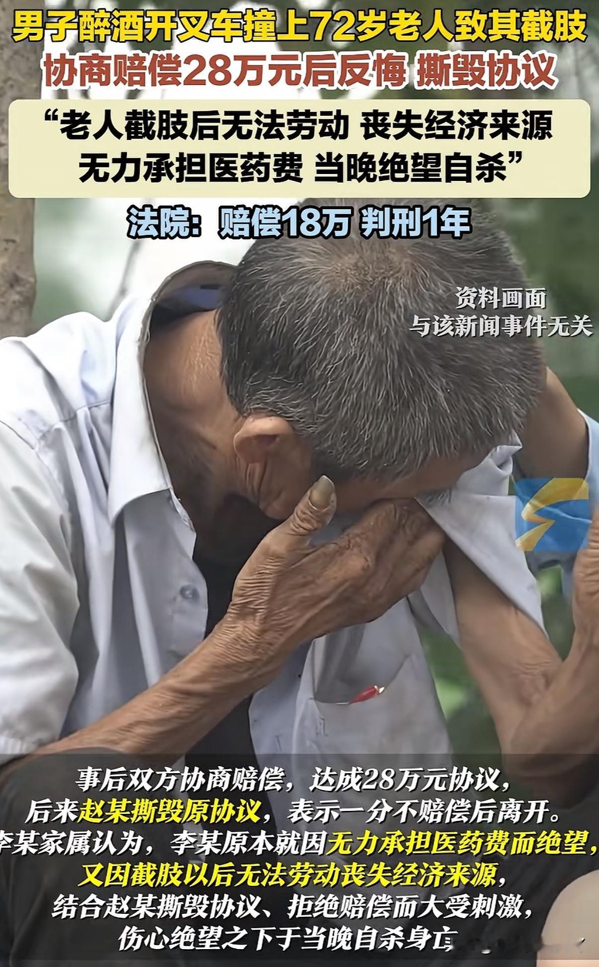 男子酒后开车撞倒老人导致截肢，协议赔28万取得谅解后又反悔，老人绝望之下当晚自杀