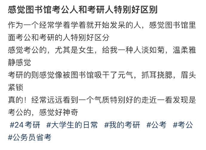 感觉图书馆考公人和考研人特别好区别 ​​​