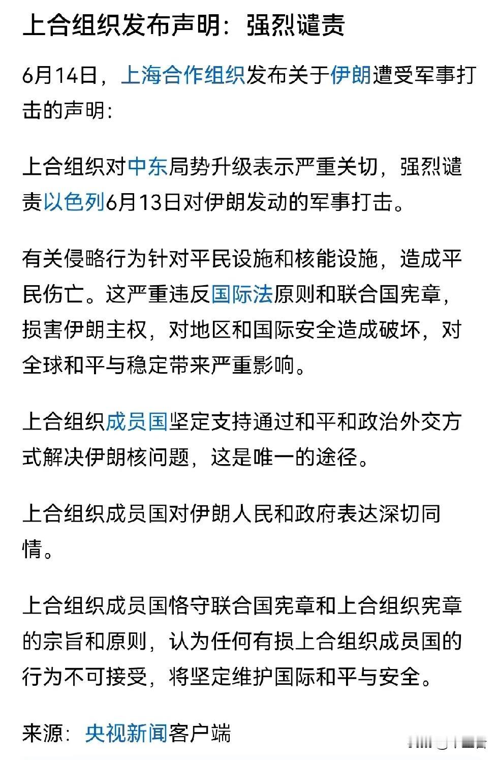 上合组织就伊朗遭受以色列攻击发布声明，做的非常好！不过……
作为一个安全合作组织