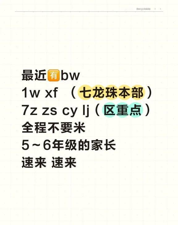 最近🈶bw
1w xf （七龙珠本部）
7z zs cy lj（区重点）
全程