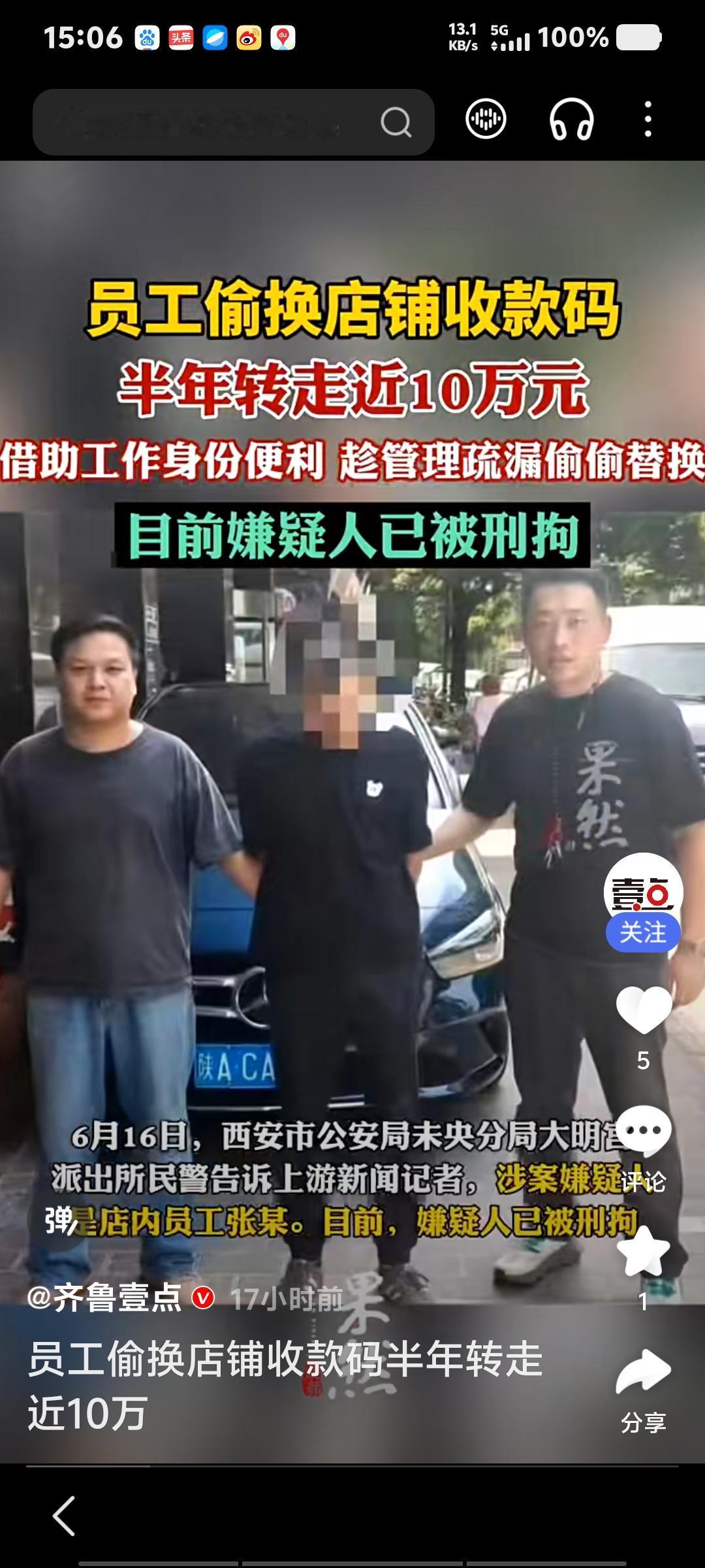 偷天换日！偷换收款码卷走10万元
西安一家卤肉店，一员工利用工作便利，偷偷将店铺