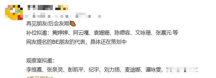 再见朋友这阵容瓜如果是真是那岂不是要炸了 ​​​