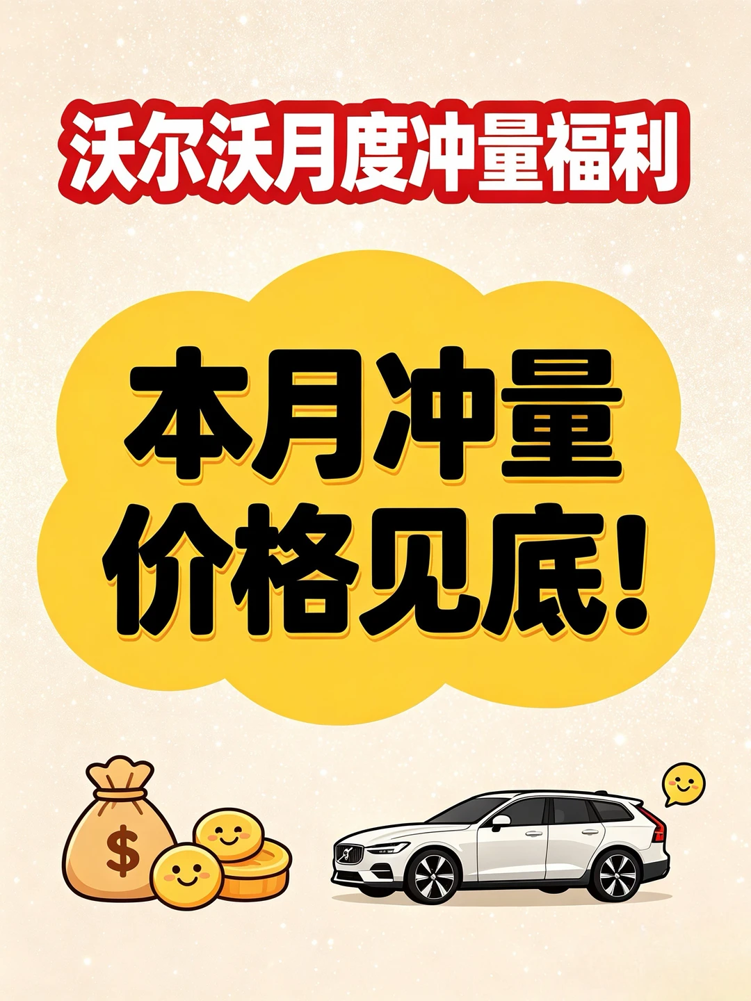 沃尔沃限时购车政策来袭🔥价格直接探底！
