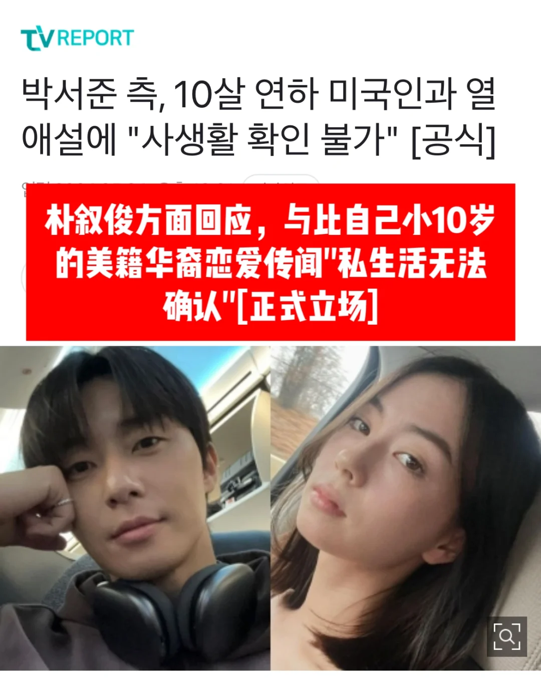 🔥朴叙俊公司回应与小10岁美籍华裔模特恋爱