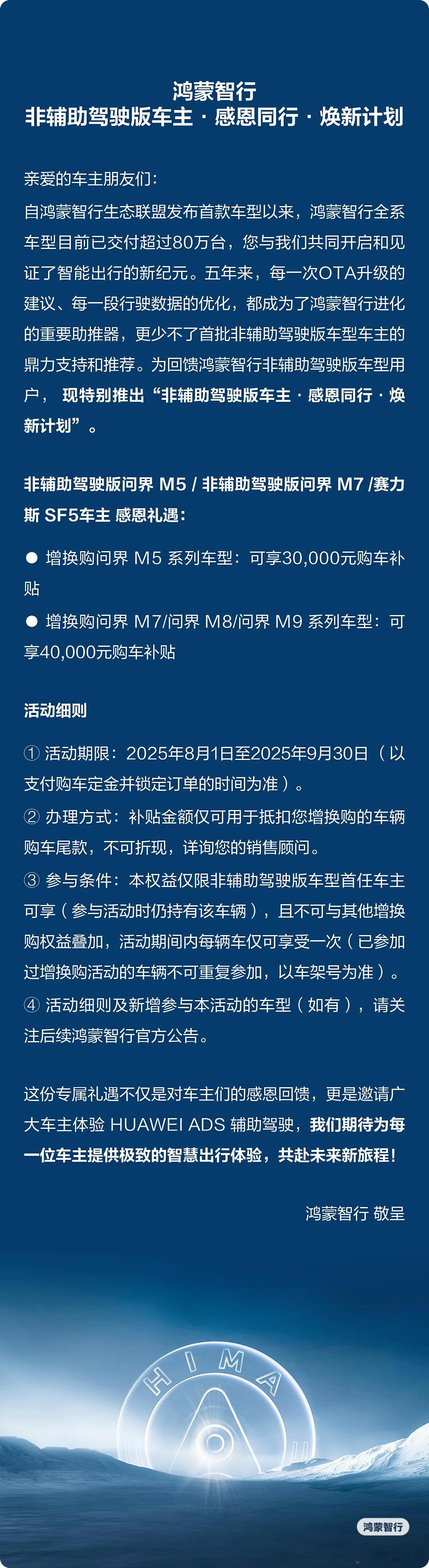 鸿蒙智行 老车主购车补贴这种阳谋谁能拒绝得了呢。20万辆存量非智驾版车如果有30