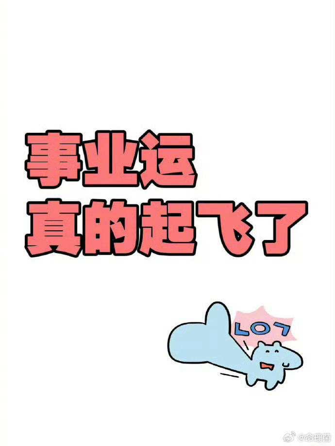 好运2026 刷到就说明你事业运真的要起飞了