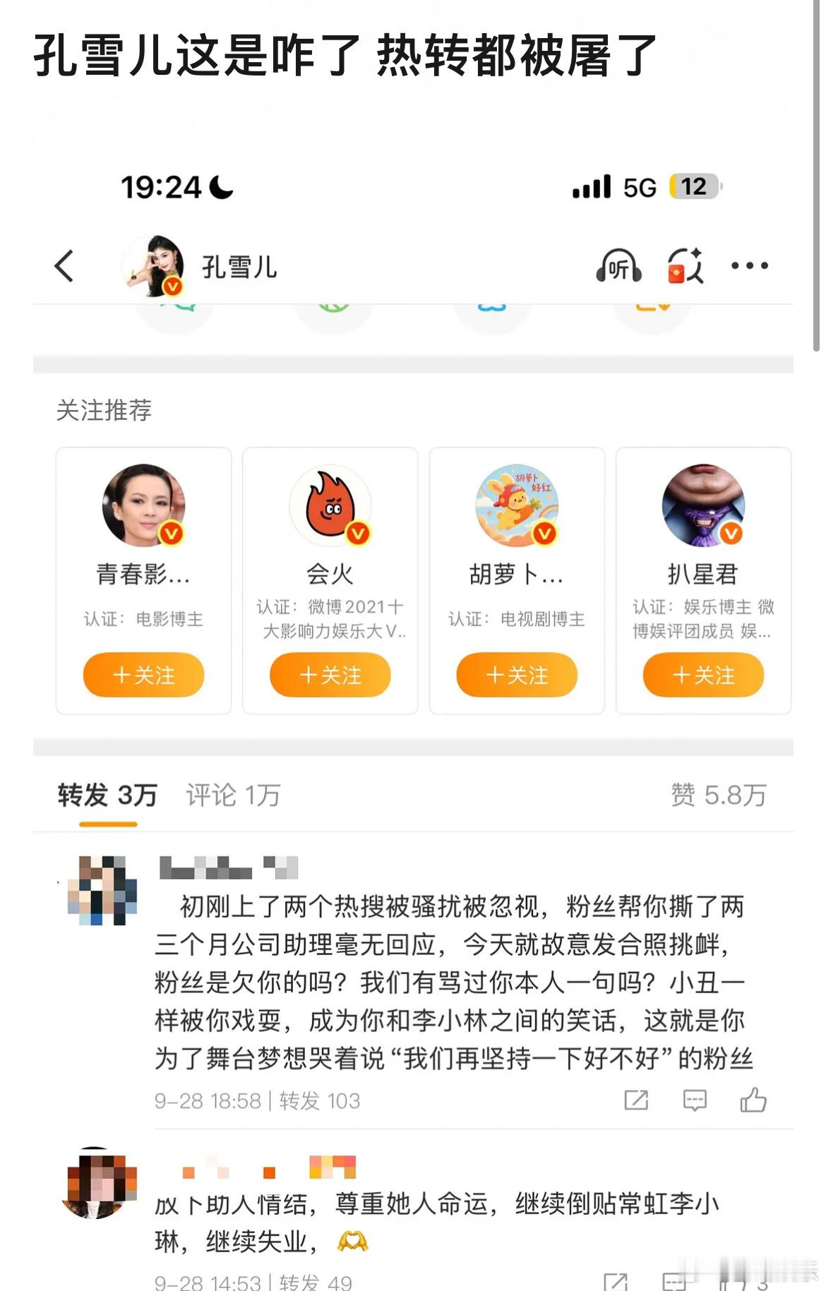 孔雪儿这是咋了，热转都被屠了…经纪人还是朋友啊？朋友的话建议少管，经纪人骂骂也就