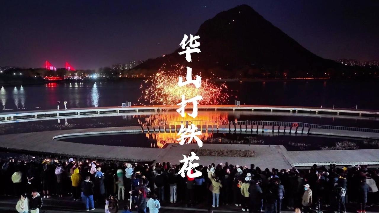 华山铁花有多震撼？✨华山湖畔的非遗打铁花太绝了！铁水泼向夜空，瞬间化作漫天星芒，