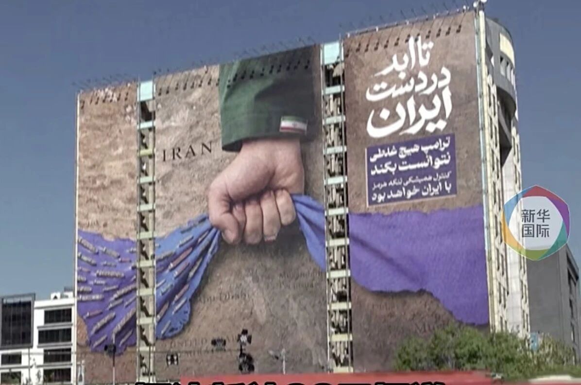 能控制住霍尔木兹海峡，伊朗就赢了！伊朗巨幅海报宣告霍尔木兹海峡控制权