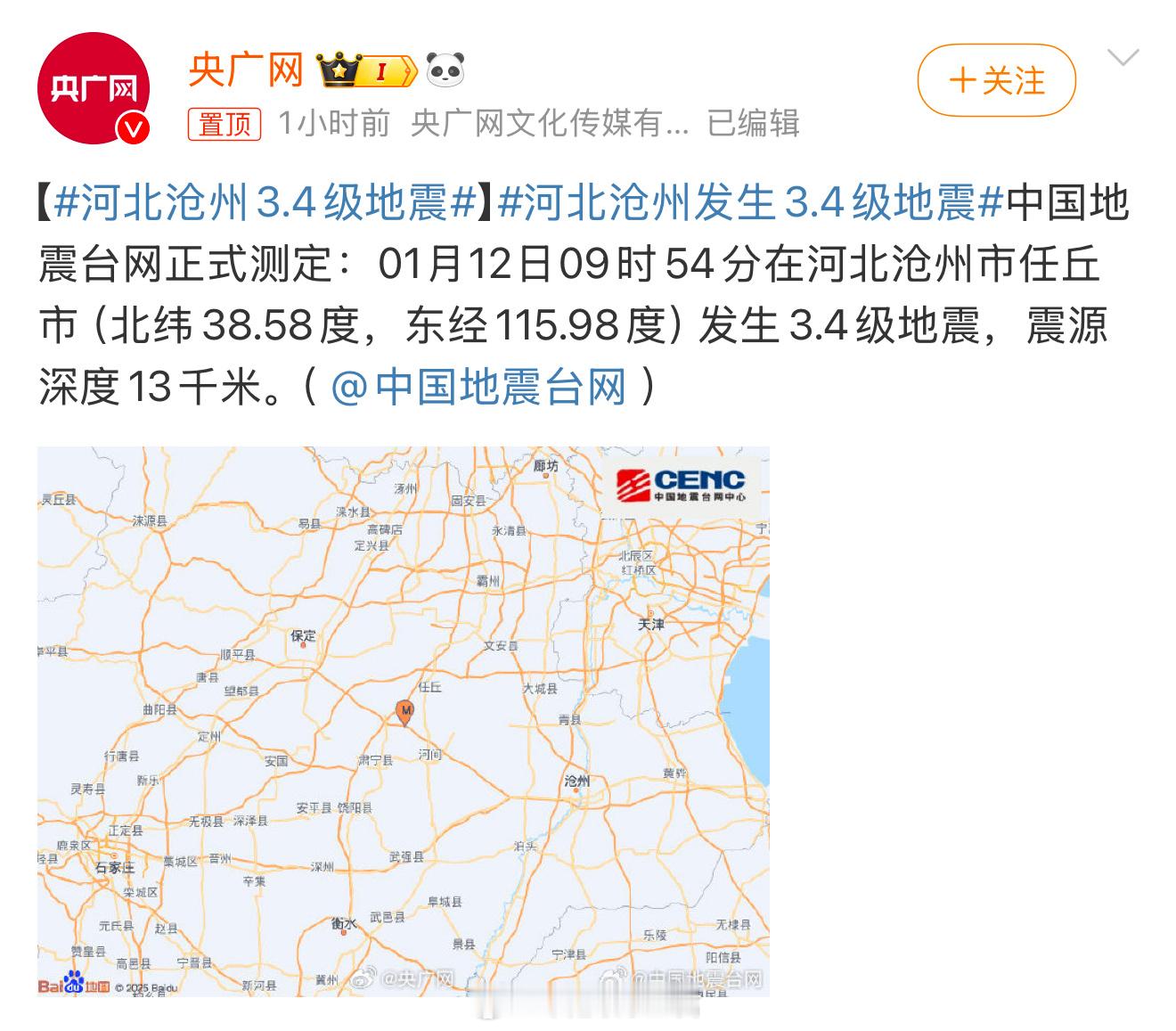 河北沧州3.4级地震 我山东老家紧邻东光距离沧州也就几十公里的距离，目前还不知道