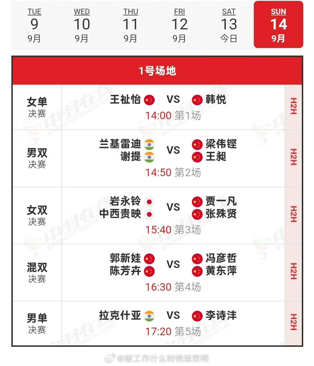 📢中国香港公开赛国羽五个单项全进决赛 🏸女单决赛： VS 🏸男双决赛：兰基