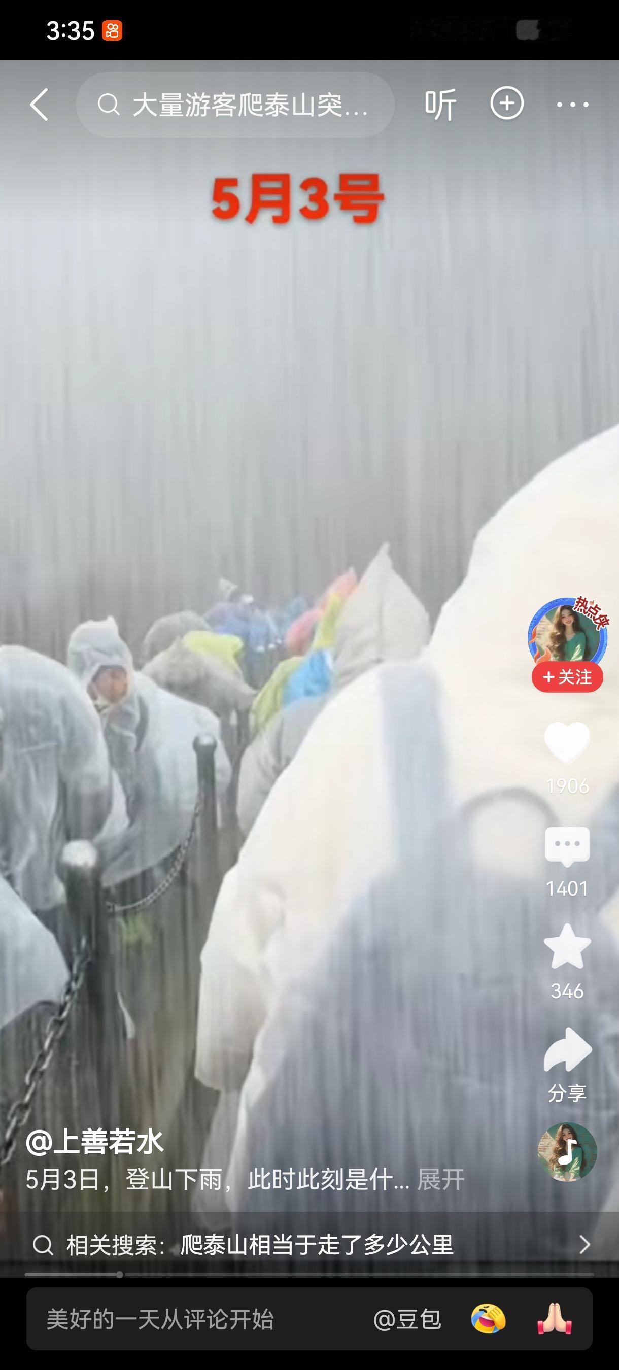 晒图笔记大赛刷到的泰山下大雨，想起去年十月一登泰山了[捂脸]比去年够劲