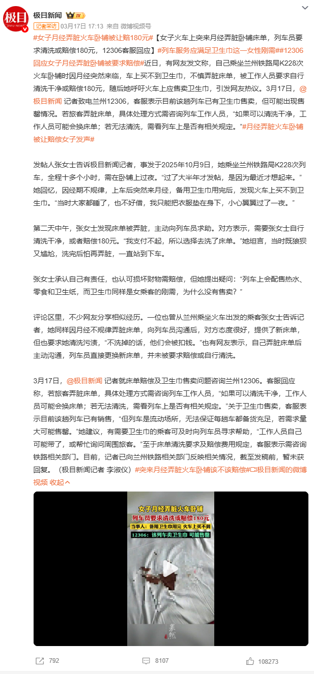 女子月经弄脏火车卧铺被让赔180元弄脏床单该赔吗？有人认为损坏财物理应赔偿，也有