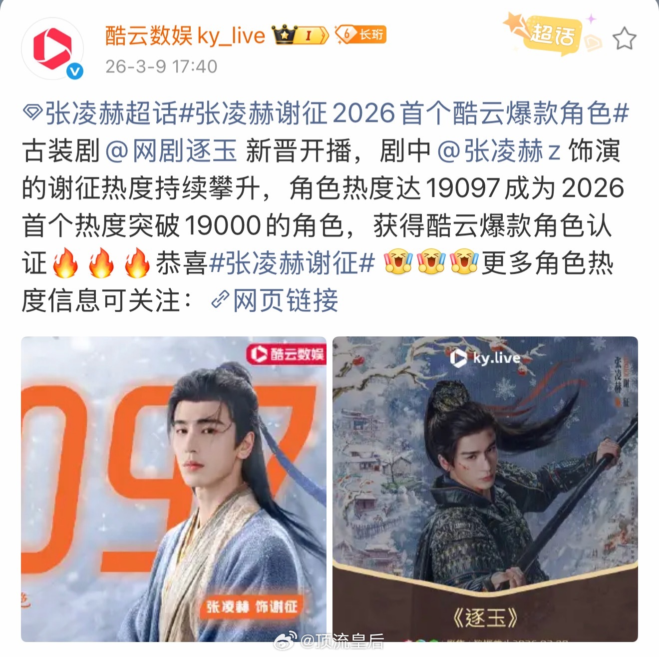 酷云认证2026首个爆款角色，张凌赫谢征。 