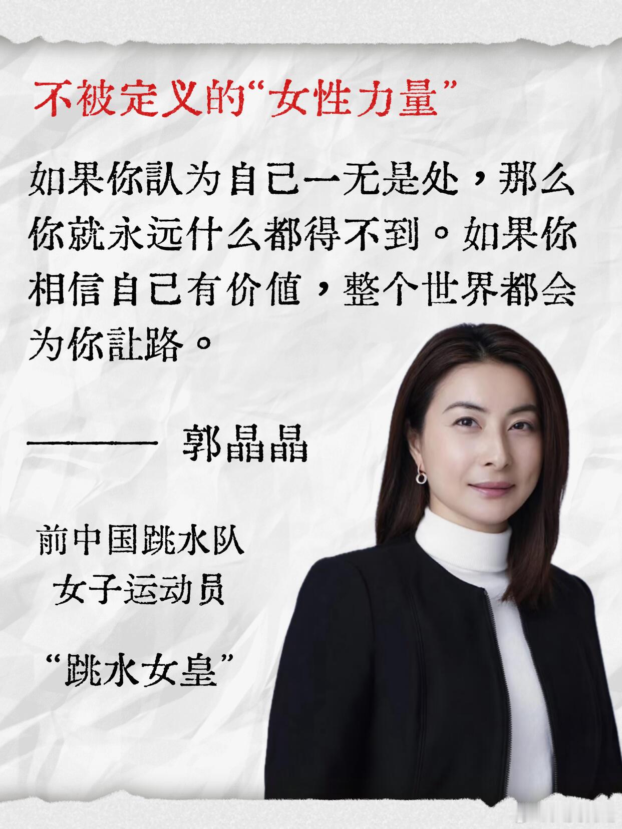 跳水女皇郭晶晶，不被定义的力量，永不止步郭晶晶说不止步才是永远的下一步 ​​​