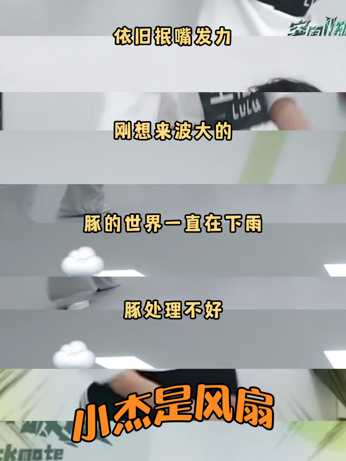 看在发的王橹杰红膏的份上我就闭一只眼装没看到 