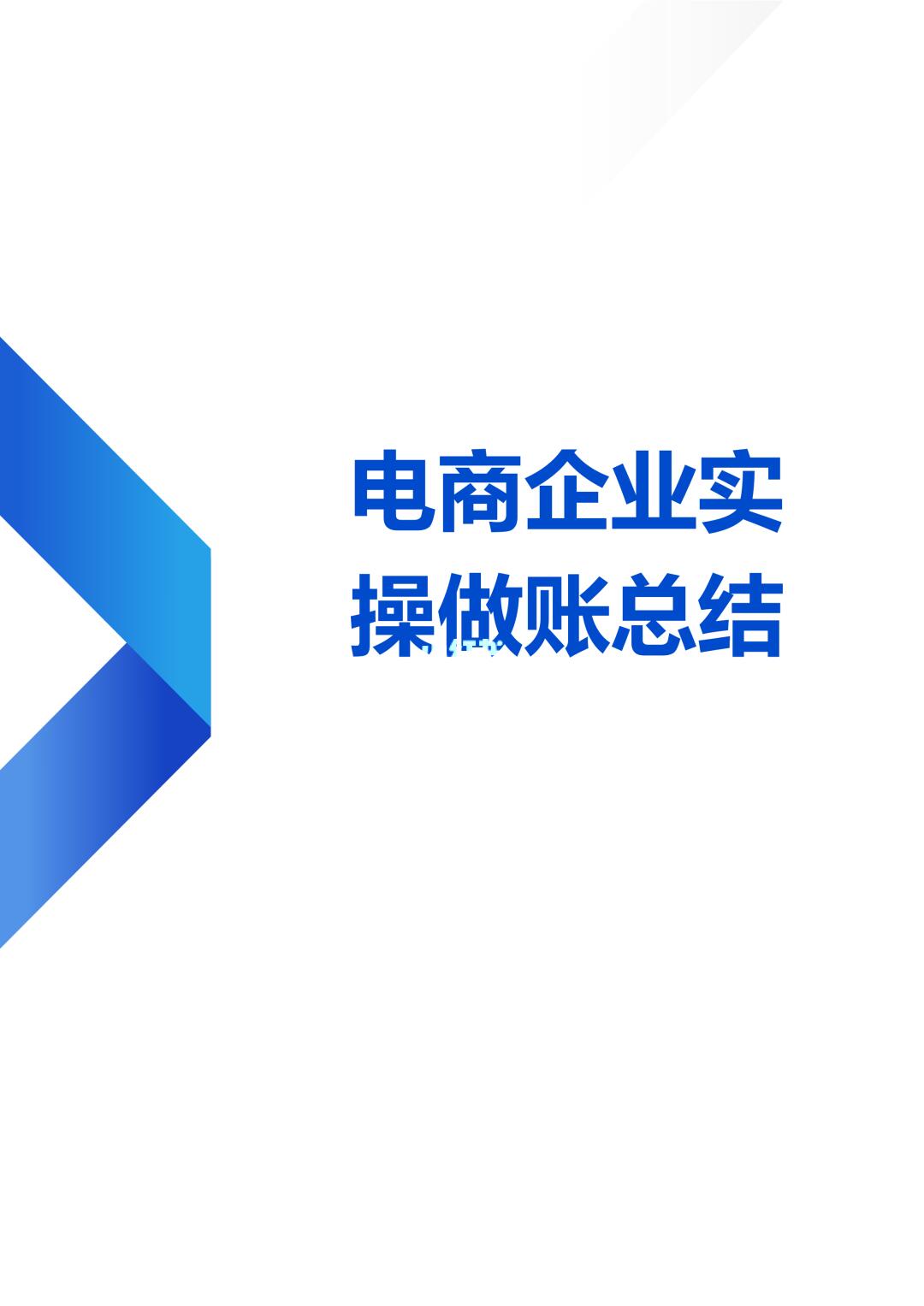 电商企业实操总结