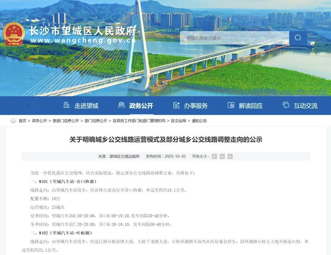 望城区公交线网优化迎来新动作。近日，区交通运输局发布公告，拟对21条公交线路进行