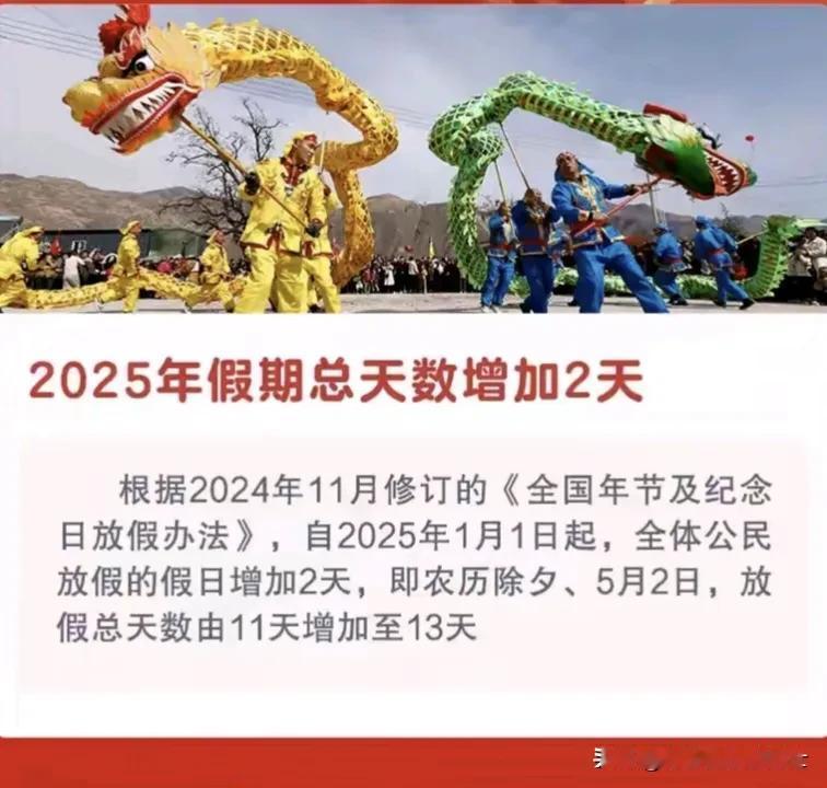 2025年节假日放假有变化了！
根据国务院近日规定，2025年节假日放假与以往有