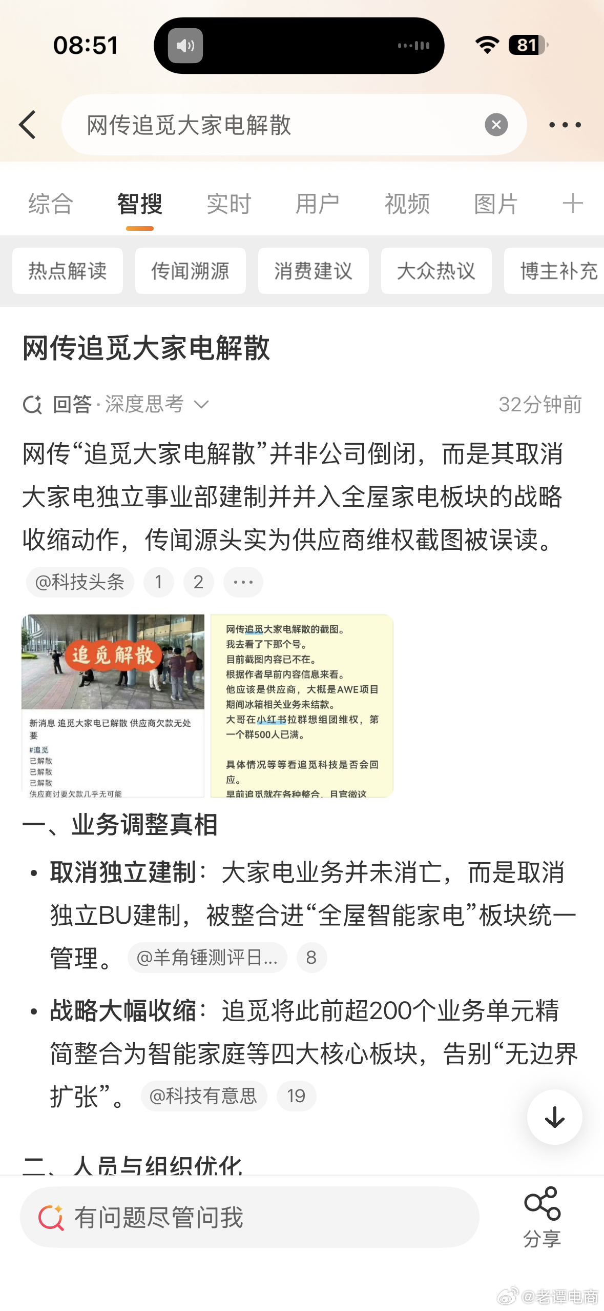 大概率是有供应商催款维权发布的假消息网传追觅大家电解散还是看看智能总结吧网传“追