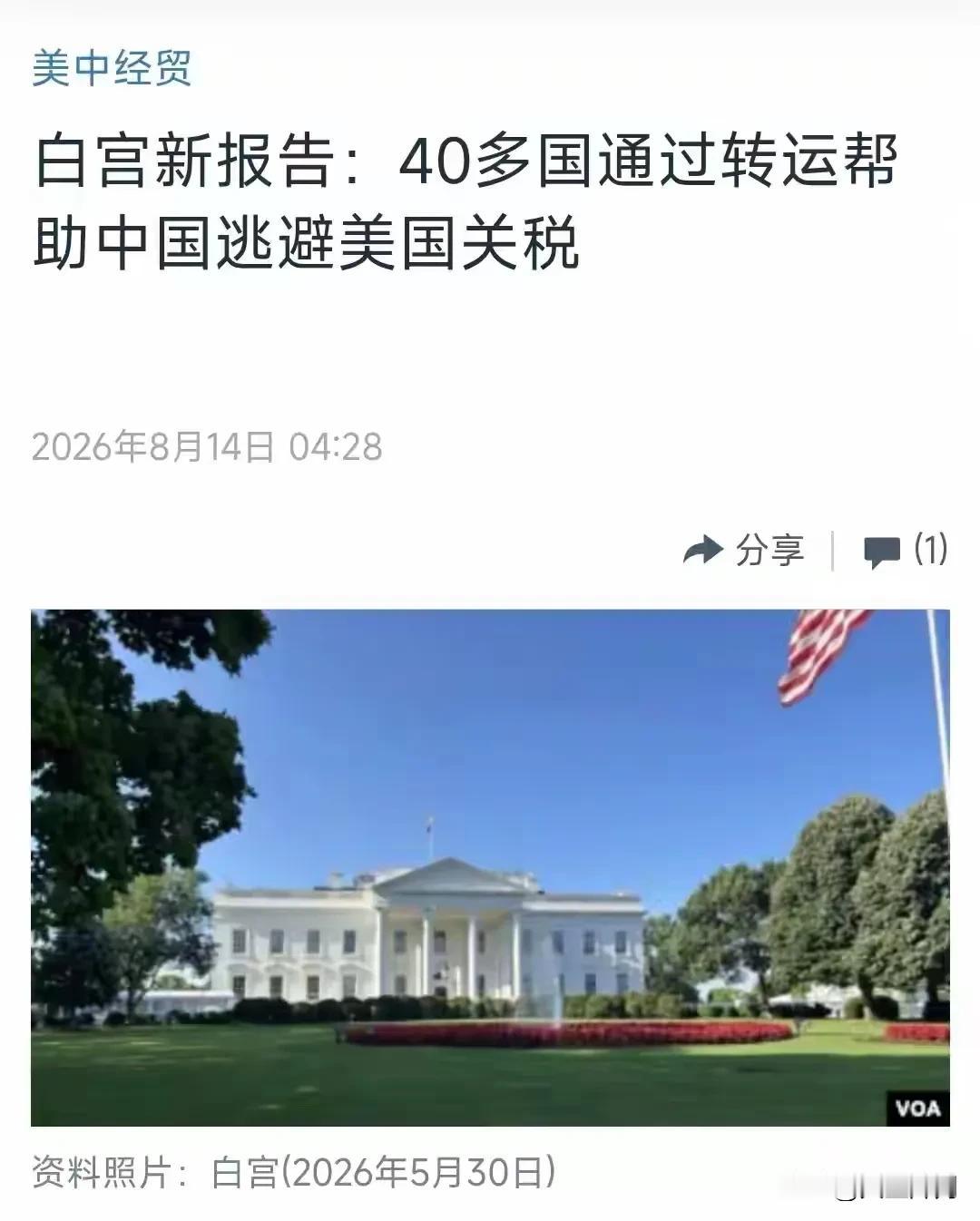 白宫抛出重磅报告指控40国转运货物！高额关税壁垒，终究拗不过全球供应链规律
美国