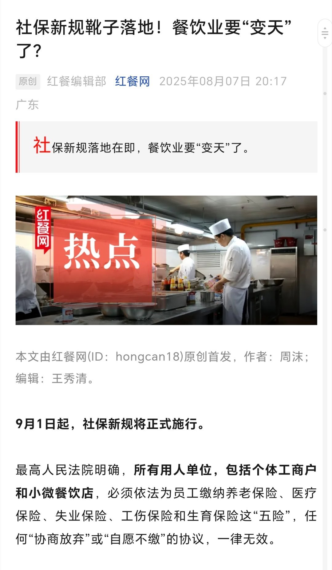 在餐饮行业，“不交社保”是不少餐饮老板和员工们心照不宣的“默契”，尤其是小微餐企