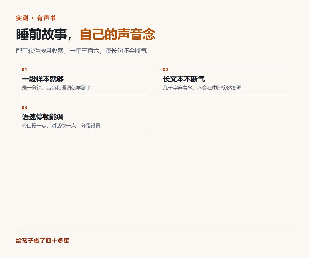 💸 配音软件一年 360。
给孩子读睡前故事，读到嗓子哑，第二天还得重来。
后