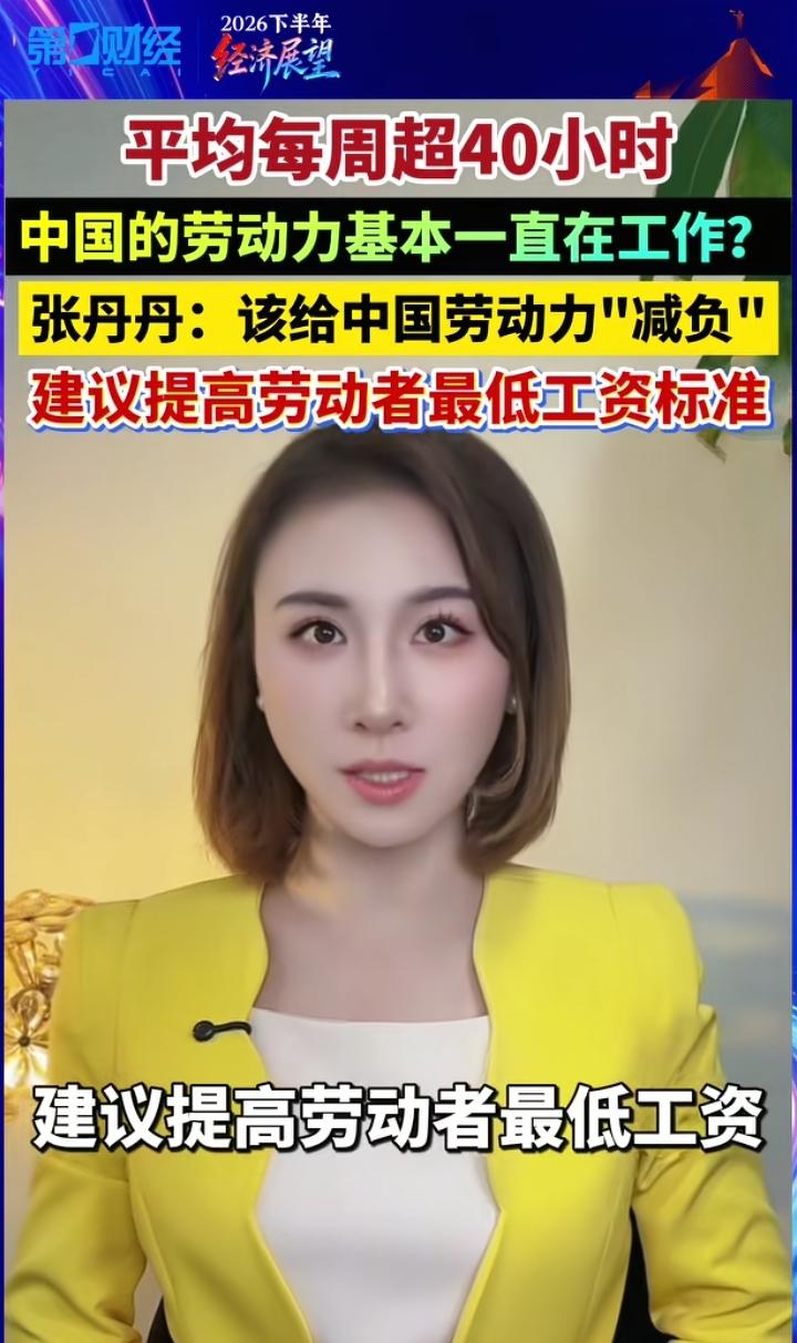 北京大学经济学教授建议提高最低工资标准，缩短工作时长。
她认为国人普遍工作时间长
