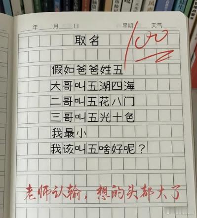 取名挑战，假如爸爸姓五，大哥叫五湖四海、二哥叫五花八门、三哥叫五光十色、小弟该叫