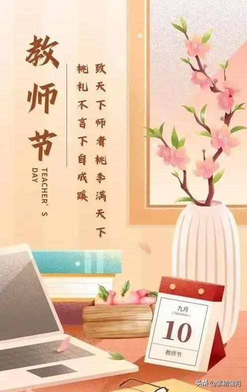 9月10日，教师节！
投之以桃，报之以李，恩师之情，永生难忘。在这特别的日子里，