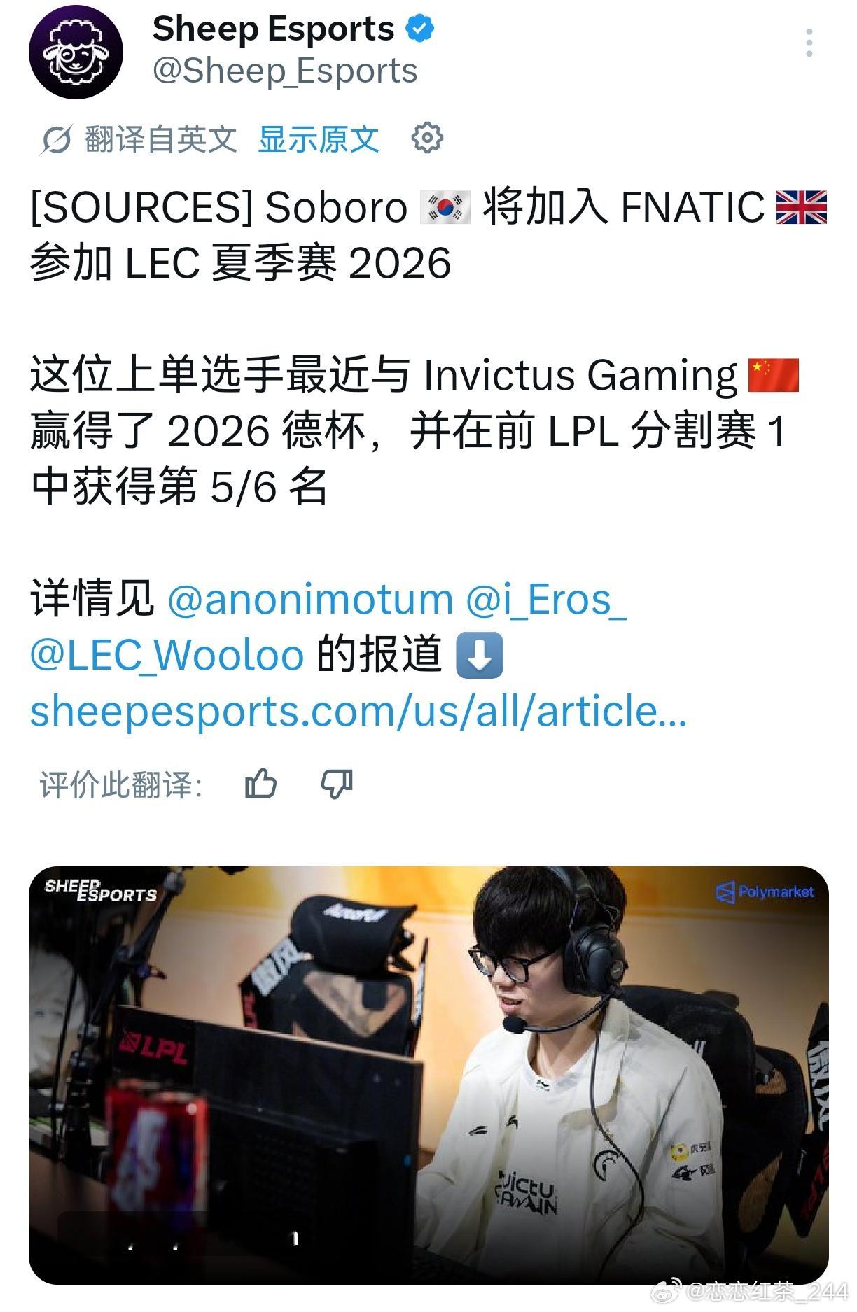 外媒爆料：iG前上单Soboro将转会Fanatic，征战LEC联赛2026MS
