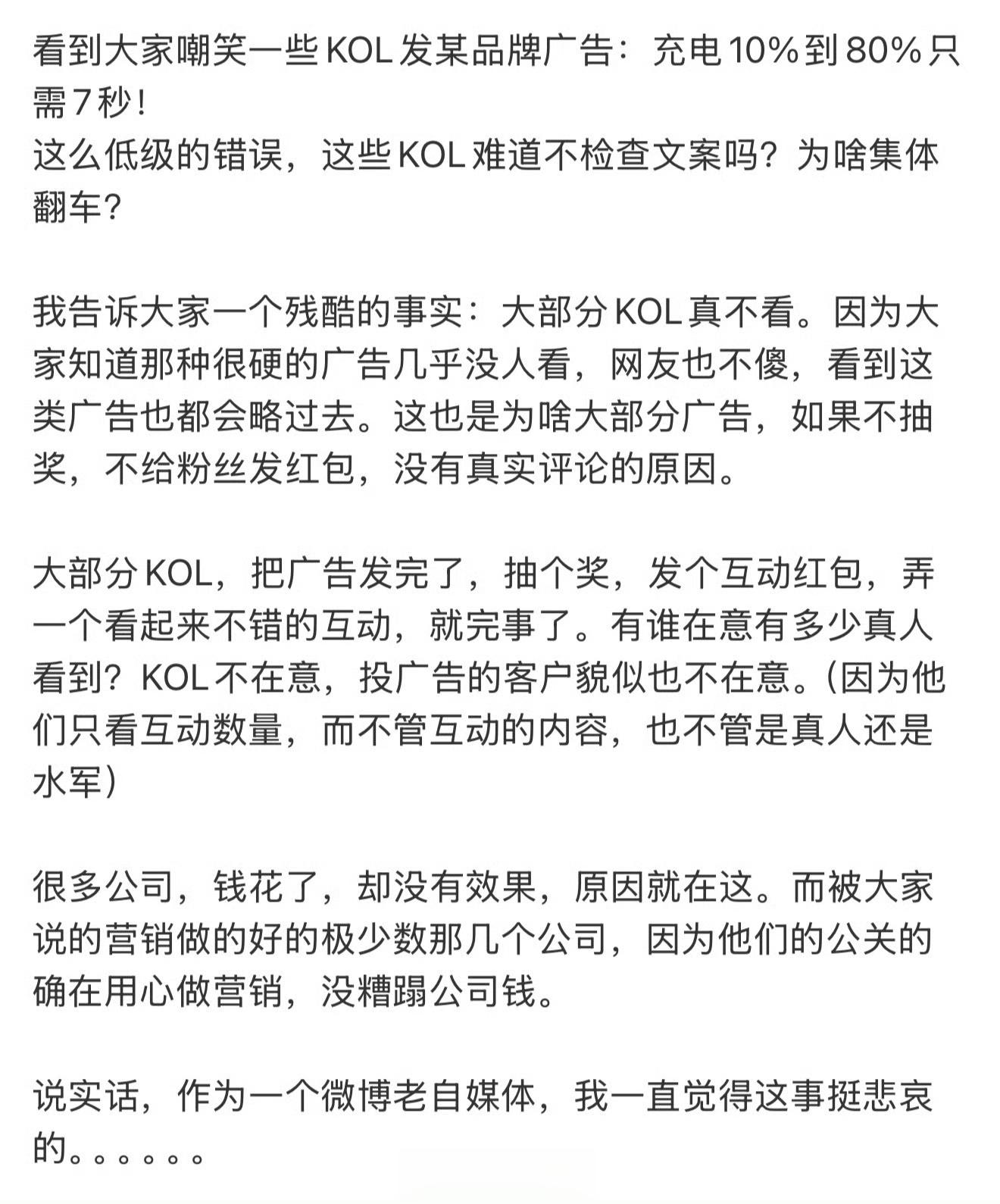 博主称KOL发广告根本不看内容：充电10%到80%只要7秒