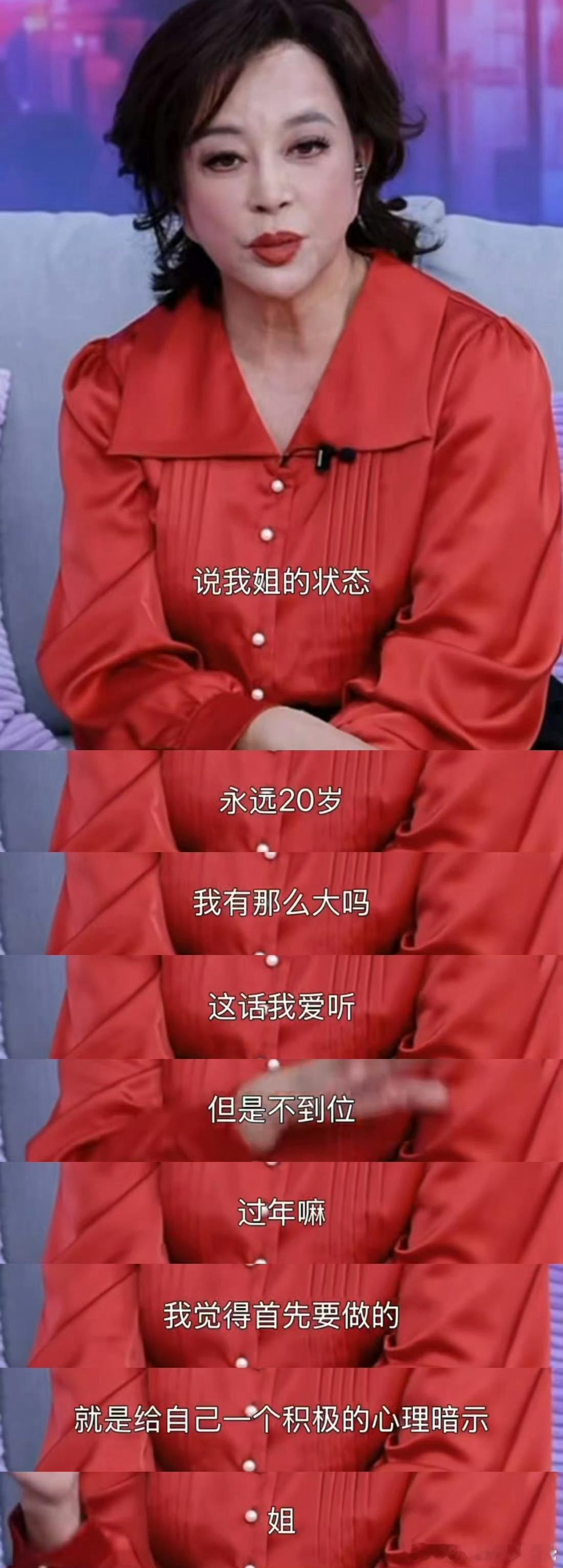 刘晓庆在爱你老己这块还是太权威了刘晓庆这永远十八的发言简直太权威了，冻龄的从来不