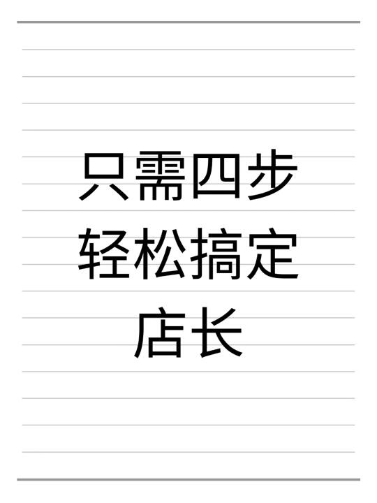 只需四步轻松搞定店长，聪明的老板都在用