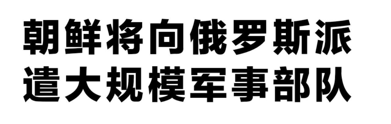 以前是中国出人，苏联出力加空中支援。现在是朝鲜出人，而在美国人看来，我们没有配合