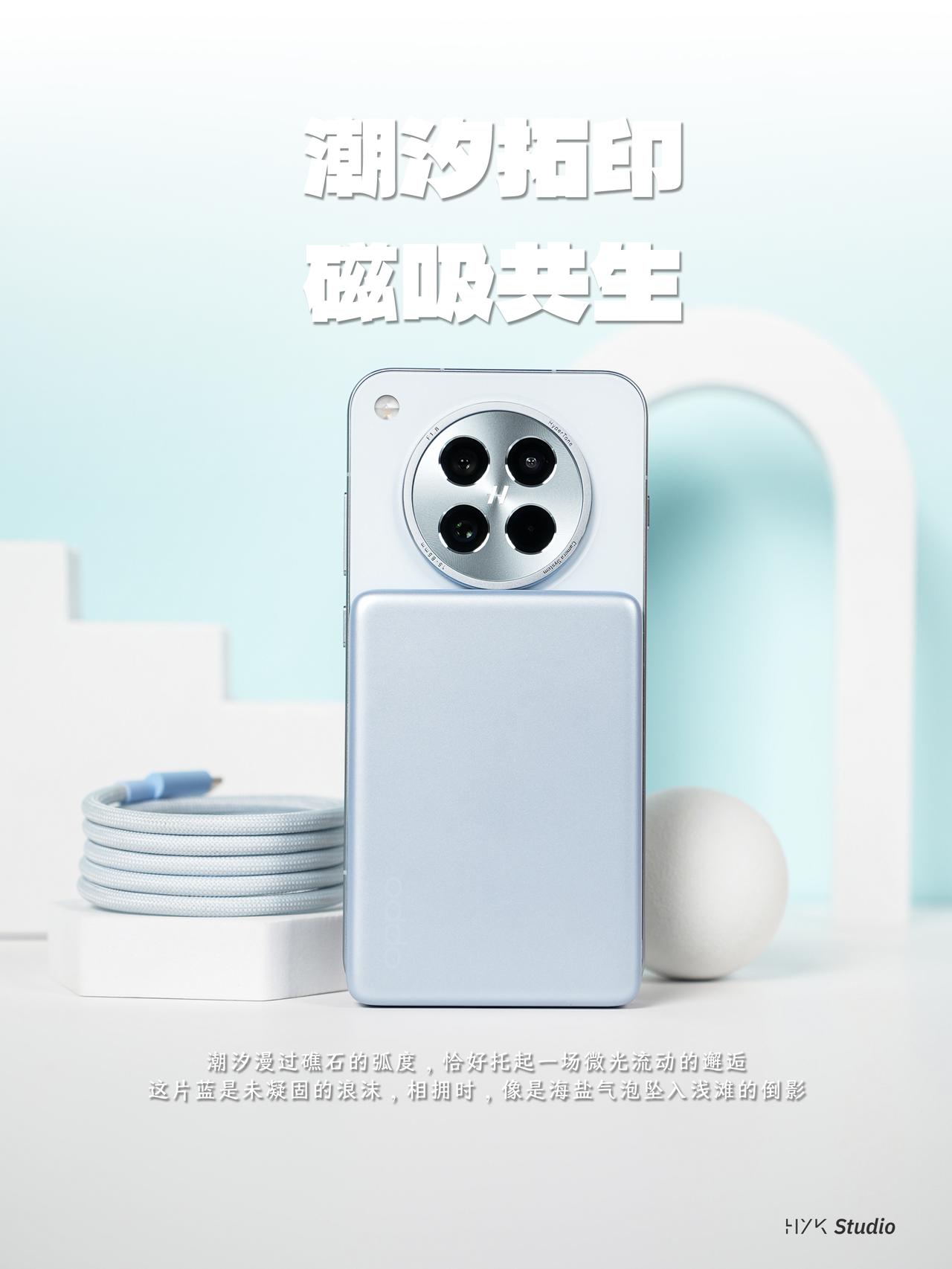 HYK图赏｜OPPO磁吸充电组合
“云淡蓝”配色的充电宝充满了年轻的味道，硅胶材