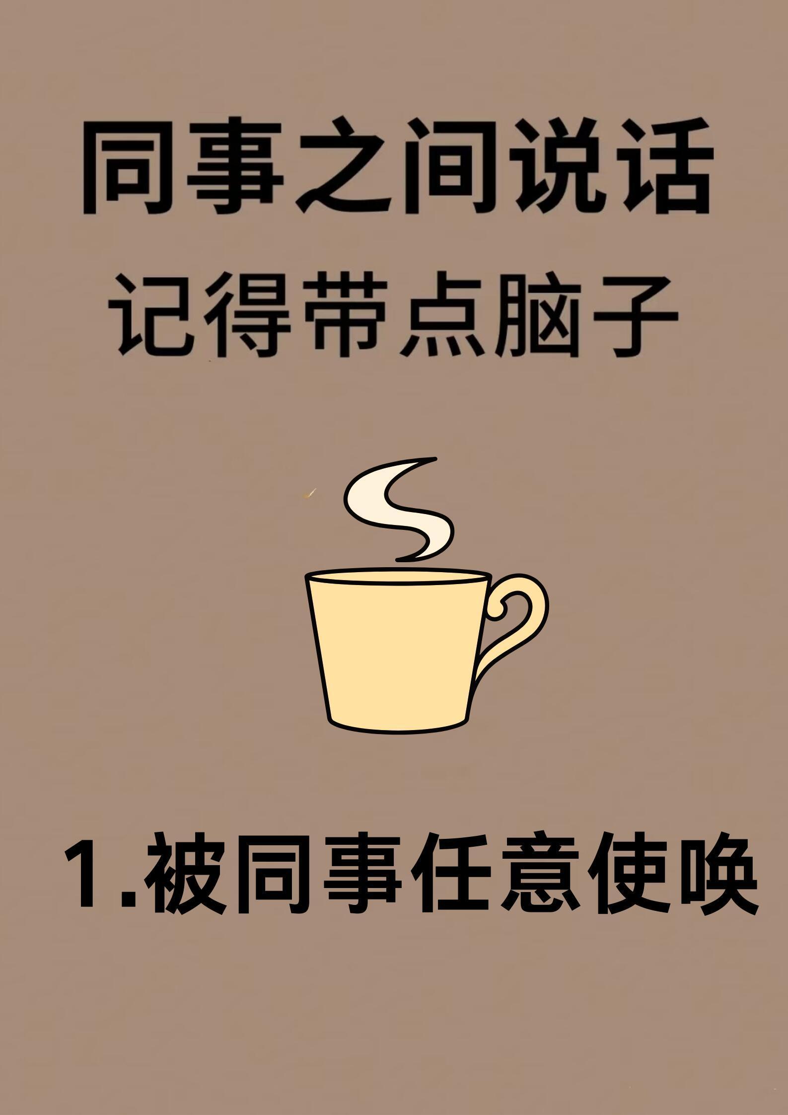 同事之间说话，请带点脑子。 