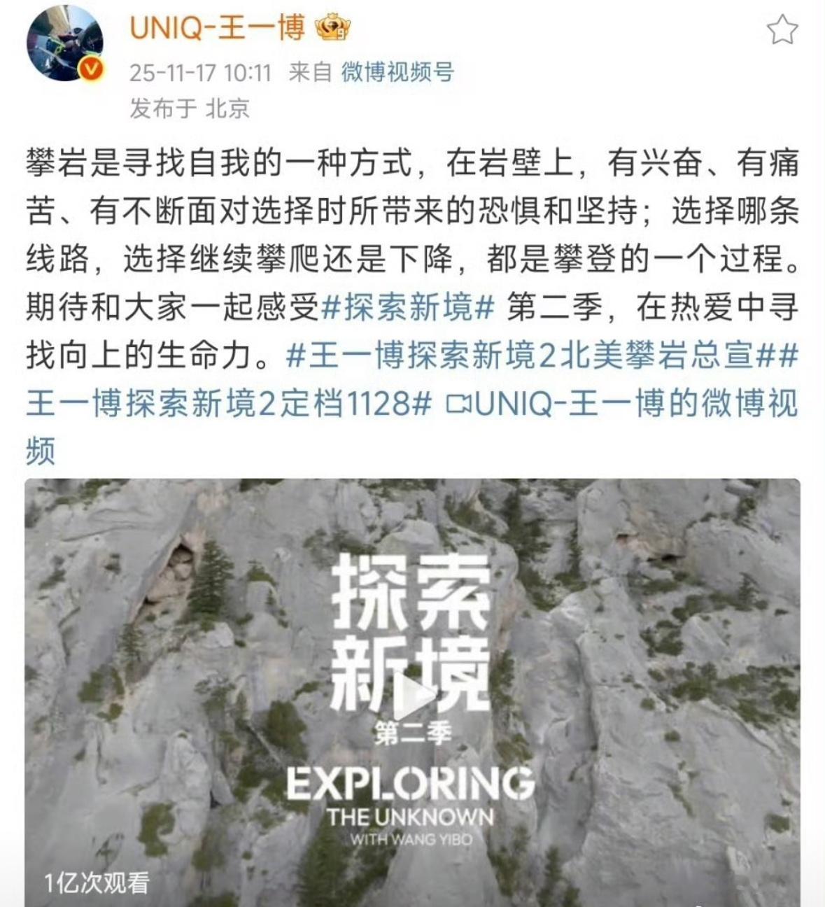 王一博探索新境2官宣八小时视频播放量破亿了，这就是国民顶流的真实人气，直接就能带