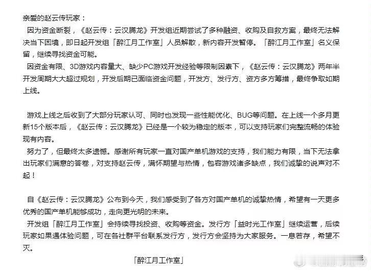 【《赵云传》重制版制作组解散：游戏发售后难以回本】此前推出了游戏《赵云传：云汉腾