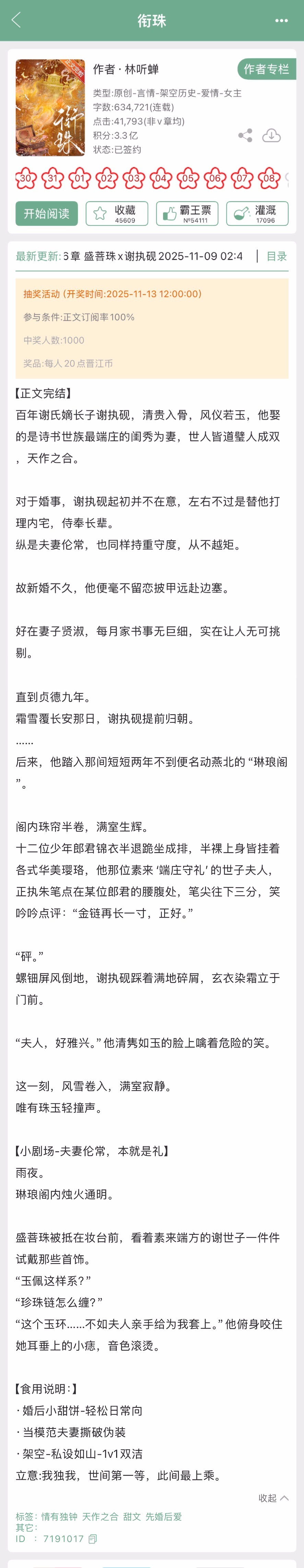 林听蝉的《衔珠》完结啦！古言➕先婚后爱，轻松日常向，模范夫妻撕破伪装后好像更心动