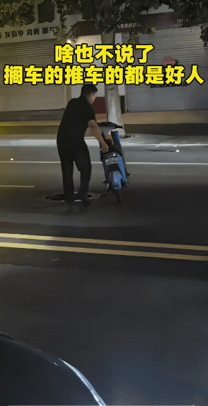 他没有想到，还单膝跪地了……
过去推车的男子是好人，放的也是好人，可拍视频的人，