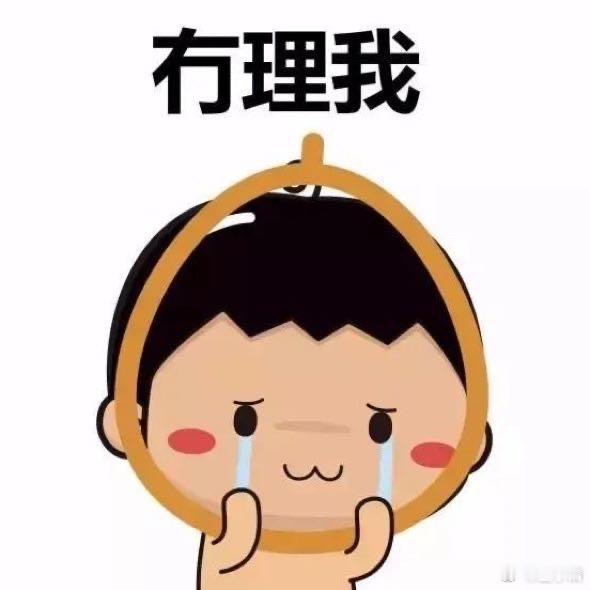 张晚意[超话] 又不理我，让我一个人静静的哭会儿[泪]​​​