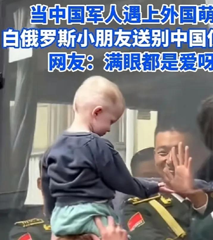 白俄罗斯小朋友和中国军官的互动