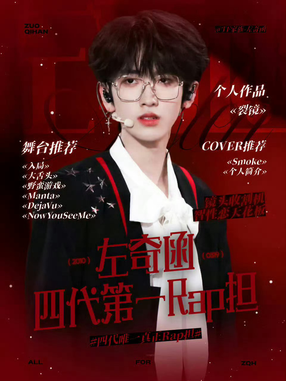 四代rap担海报：杨博文 左奇函 陈思罕 陈浚铭 
