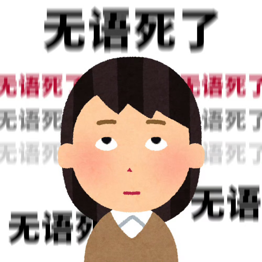 不知道为啥感觉今天的时间好难熬[无聊] ​​​