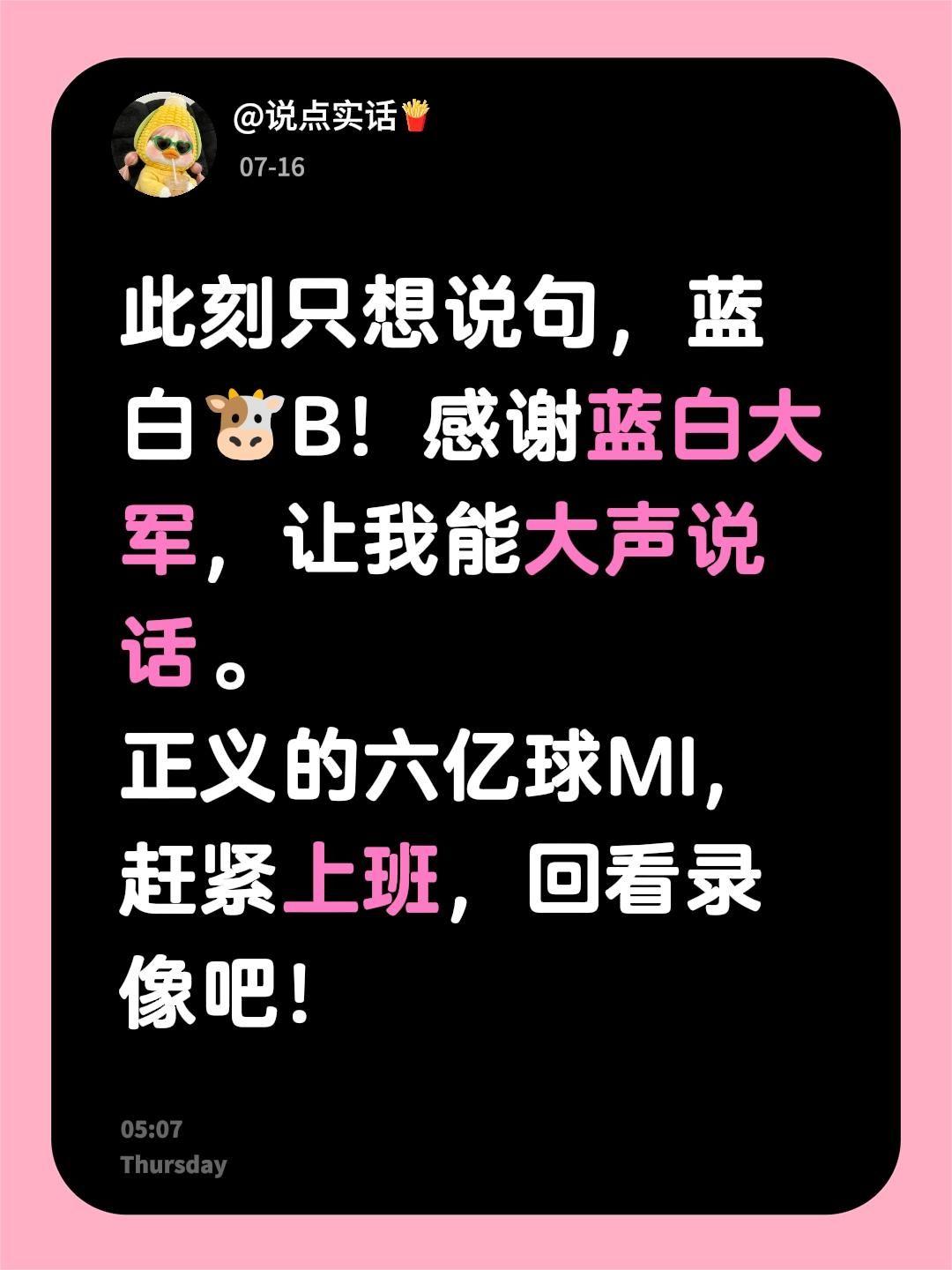 此刻只想说句，蓝白🐮B！
感谢蓝白大军，让我能大声说话。
正义的六亿球MI，赶
