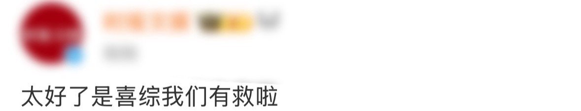 太好了是喜综我们有救啦综艺《哈哈没烦恼》简直是整活界天花板！有这样的喜综进入内娱