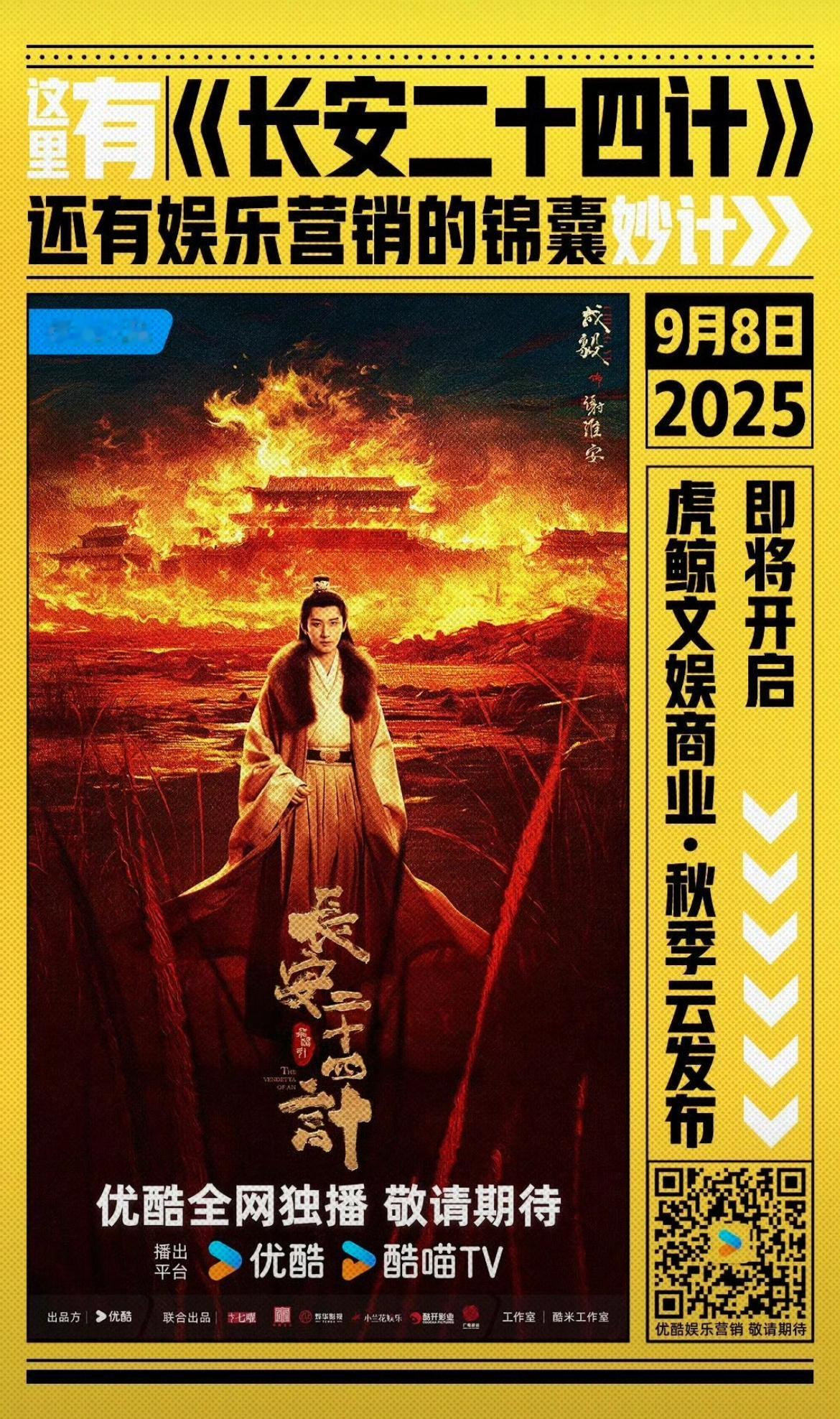9.8优酷招商会物料预告：成毅长安二十四计龚俊暗河传罗云熙剥茧王鹤棣黑夜告白白鹿