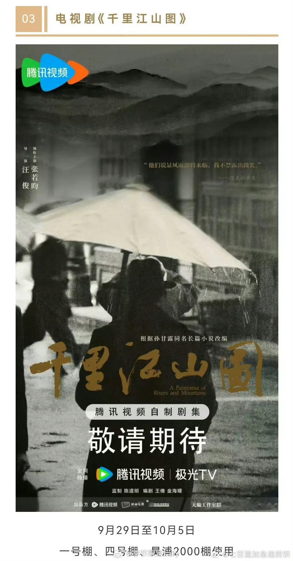 张若昀《千里江山图》上海影视乐园置景，即将开 ​​​